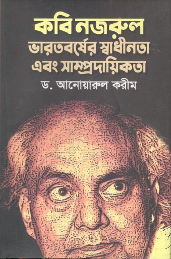 [9789849653332-1] কবি নজরুল ভারতবর্ষের স্বাধীনতা এবং সাম্প্রদায়িকতা
