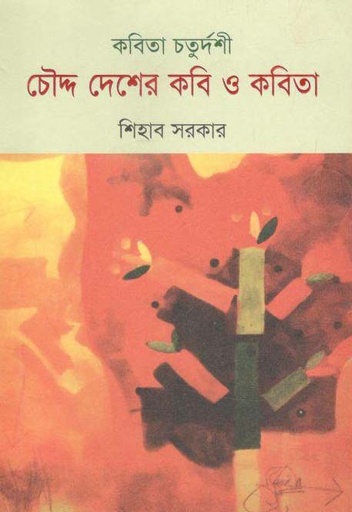 [9789848050538-1] কবিতা চতুর্দশী : চৌদ্দ দেশের কবি ও কবিতা