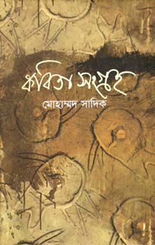 [9789849216810-1] কবিতা সংগ্রহ (মোহাম্মদ সাদিক) (ধ্রুপদ)
