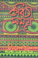 [984-3695] কবিতা সমগ্র (সমরেশ দেবনাথ)