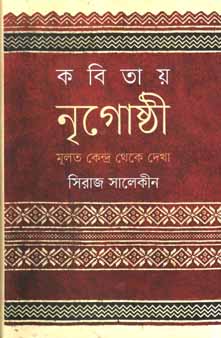 [9789845100014-1] কবিতায় নৃগোষ্ঠী : মূলত কেন্দ্র থেকে দেখা