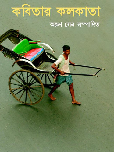 [9788189323233-1] কবিতার কলকাতা