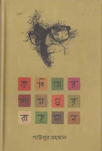 [9789842001086-1] কবিতার শামসুর রাহমান