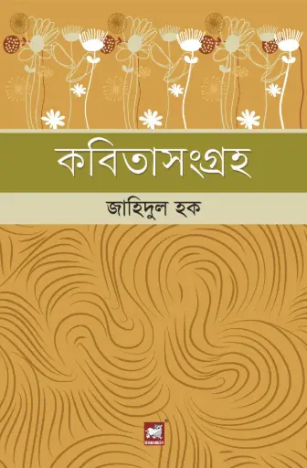 [9789849153252-1] কবিতাসংগ্রহ : জাহিদুল হক