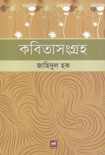 [9789849153252-1] কবিতাসংগ্রহ : জাহিদুল হক