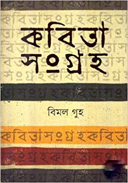 [9789849207269-1] কবিতাসংগ্রহ (বিমল গৃহ) (একাত্তর)