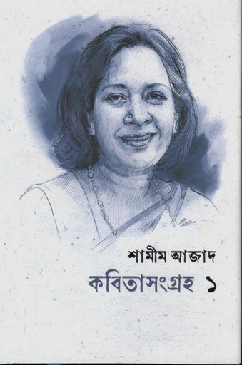 [9789849891420-1] কবিতাসংগ্রহ ১