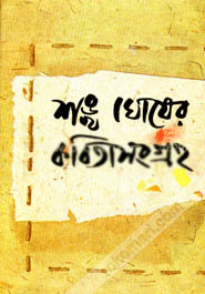 [9788129526847-1] কবিতাসংগ্রহ খন্ড ২ (শঙ্খ ঘোষ)