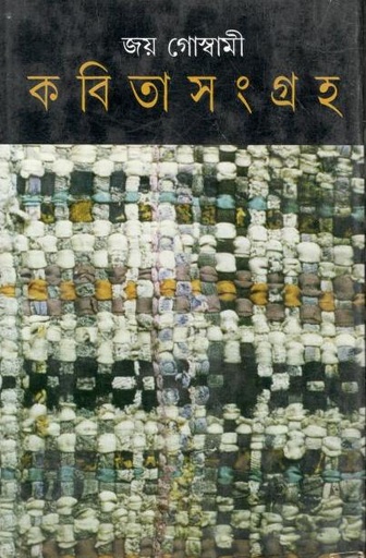 [9788172157500-1] কবিতাসংগ্রাহ খন্ড ২ (জয় গোস্বামী)