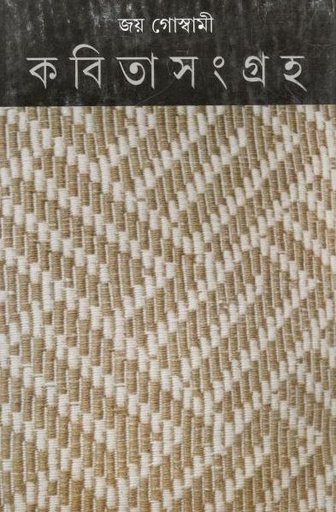 [9789350405512-1] কবিতাসংগ্রাহ খন্ড ৫ (জয় গোস্বামী)