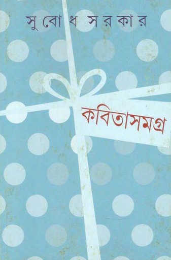 [9789350406496-1] কবিতাসমগ্র : খণ্ড ২ (সুবোধ সরকার) (আনন্দ)