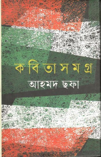 [9789848966580-1] কবিতাসমগ্র (আহমদ ছফা)