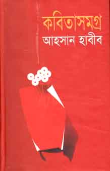 [9789844325005-2] কবিতাসমগ্র (আহসান হাবীব) (অনন্যা)