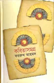 [9847010501599-1] কবিতাসমগ্র (ফররুখ আহমদ) (অনন্যা)