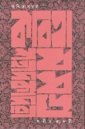 [9789849919872-1] কবিতাসমগ্র (শহীদ কাদরী)