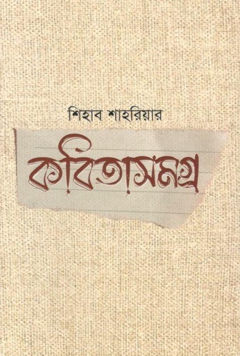 [9789849826217-1] কবিতাসমগ্র (শিহাব শাহরিয়ার)