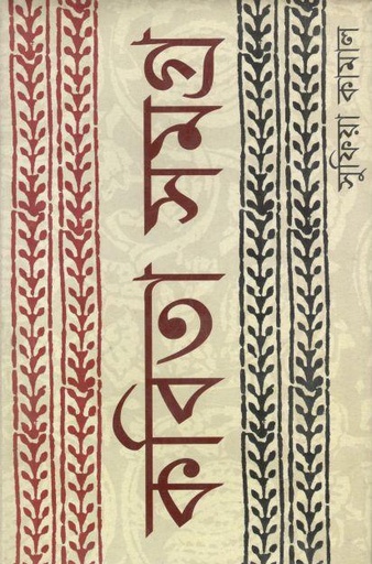 [9789848964447-1] কবিতাসমগ্র (সুফিয়া কামাল)