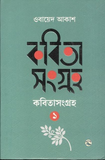 [9789849050377-1] কবিতাসমগ্র ১ (ওবায়েদ আকাশ)
