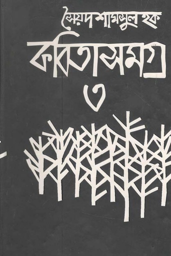[9847018700246-1] কবিতাসমগ্র ৩ (সৈয়দ শামসুল হক)