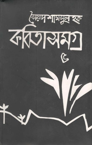 [9789845982412-1] কবিতাসমগ্র ৫ (সৈয়দ শামসুল হক)