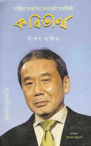 [09747583-2] কবিতীর্থ : জানুয়ারি ২০২০ (হারুকি মুরাকামি)