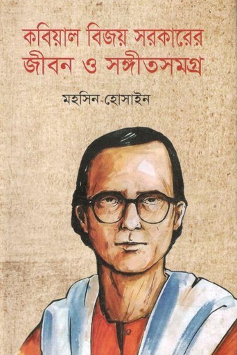 [9789849094272-1] কবিয়াল বিজয় সরকারের জীবন ও সংগীতসমগ্র