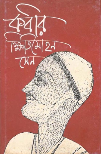 [9788172152956-1] কবীর (আনন্দ)