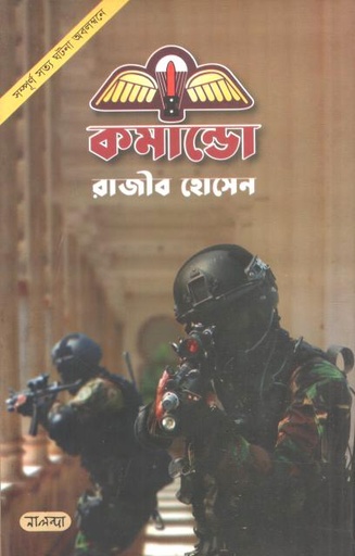 [9789849509455-1] কমান্ডো