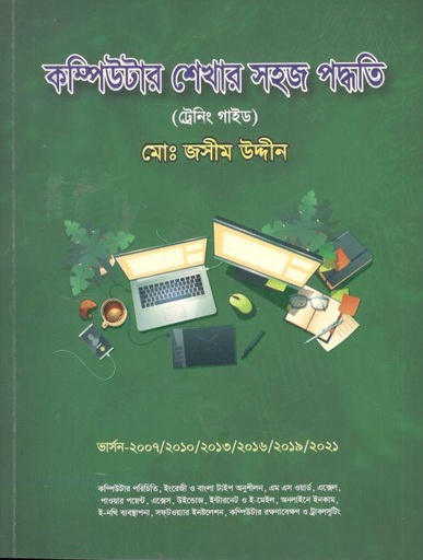 [984-3697] কম্পিউটার শেখার সহজ পদ্ধতি (ট্রেনিং গাইড)