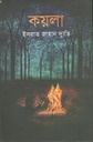 কয়লা