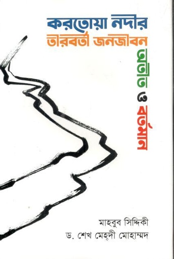 [9845563880-1] করতোয়া নদীর তীরবর্তী জনজীবন : অতীত ও বর্তমান