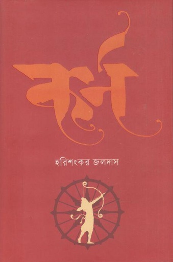 [9789849717300-1] কর্ণ (হরিশংকর জলদাস)
