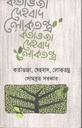 কর্তাভজা, দেহবাদ, লোকতন্ত্র