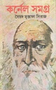 কর্নেল সমগ্র ১