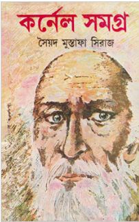 [9788129510990-1] কর্নেল সমগ্র ১৪