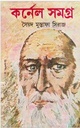 কর্নেল সমগ্র ১৭