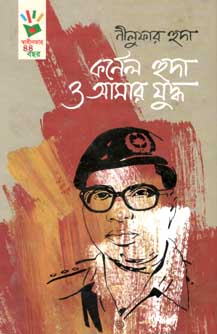 [9789848765715-1] কর্নেল হুদা ও আমার যুদ্ধ