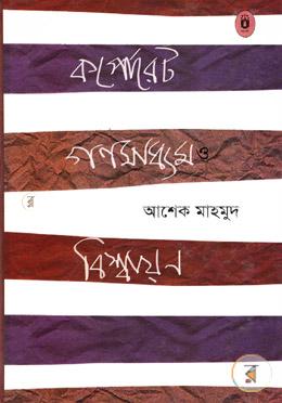 [9789840415304-1] কর্পোরেট গণমাধ্যম ও বিশ্বায়ন