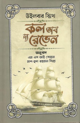 [9789849448273-1] কল অব দ্য রেভেন (উইলবার স্মিথ)