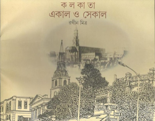 [9788172150198-1] কলকাতা একাল ও সেকাল