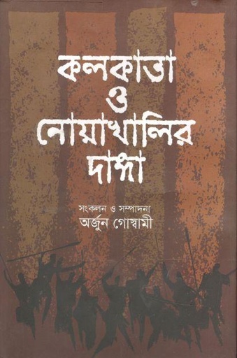 [9789849446334-1] কলকাতা ও নোয়াখালির দাঙ্গা