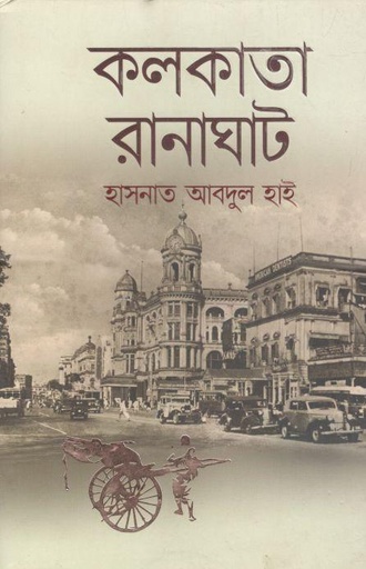 [9789845026086-1] কলকাতা রানাঘাট