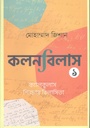 কলনবিলাস ১