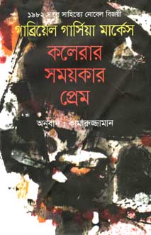 [978984922964-1] কলেরার সময়কার প্রেম