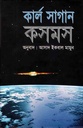 কসমস (কার্ল সাগান)