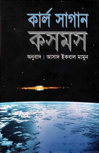 [9847764700-1] কসমস (কার্ল সাগান)