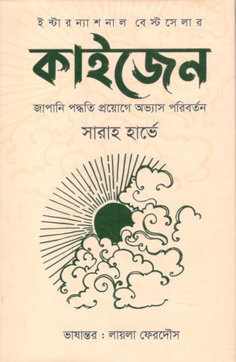 [9789849049425-1] কাইজেন : জাপানি পদ্ধতি প্রয়োগে অভ্যাস পরিবর্তন (ইত্যাদি)