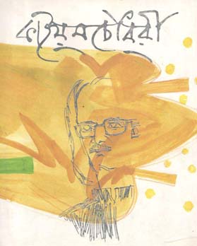 [9789849178170-1] কাইয়ুমচৌধুরী স্মারকগ্রন্থ