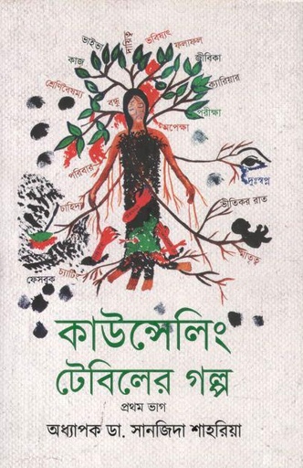 [9789849658672-1] কাউন্সেলিং টেবিলের গল্প : প্রথম ভাগ