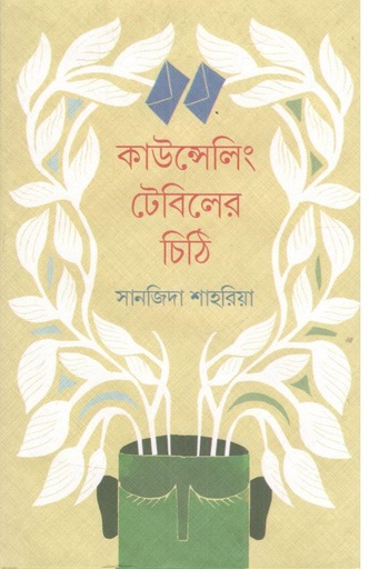 [9789845065719-1] কাউন্সেলিং টেবিলের চিঠি